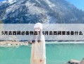 5月去西藏必备物品？5月去西藏要准备什么