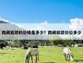 西藏旅游的价格是多少？西藏旅游价位多少