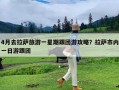 4月去拉萨旅游一星期跟团游攻略？拉萨市内一日游跟团