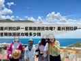 嘉兴到拉萨一星期旅游团攻略？嘉兴到拉萨一星期旅游团攻略多少钱