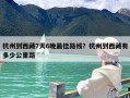 杭州到西藏7天6晚最佳路线？杭州到西藏有多少公里路