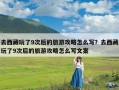 去西藏玩了9次后的旅游攻略怎么写？去西藏玩了9次后的旅游攻略怎么写文案