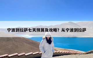 宁波到拉萨七天预算及攻略？从宁波到拉萨