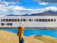 8月西藏旅游多少钱一天？8月西藏旅游多少钱一天呢