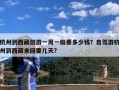 杭州到西藏旅游一周一般要多少钱？自驾游杭州到西藏来回要几天?