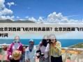 北京到西藏飞机时刻表最新？北京到西藏飞行时间