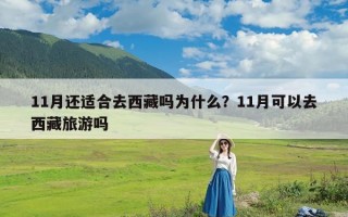 11月还适合去西藏吗为什么？11月可以去西藏旅游吗