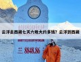 云浮去西藏七天六晚大约多钱？云浮到西藏