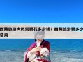 西藏旅游大概需要花多少钱？西藏旅游要多少费用