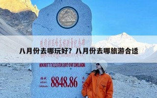 八月份去哪玩好？八月份去哪旅游合适