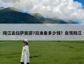 阳江去拉萨旅游7日准备多少钱？自驾阳江