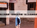阳江到西藏一周跟团游攻略？阳江去西藏路线