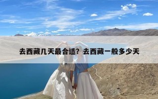 去西藏几天最合适？去西藏一般多少天