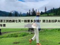 湛江到西藏七天一般要多少钱？湛江去拉萨火车票