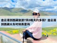 连云港到西藏旅游7天6晚大约多钱？连云港到西藏火车时刻表查询