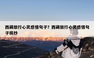 西藏旅行心灵感悟句子？西藏旅行心灵感悟句子摘抄