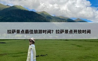 拉萨景点最佳旅游时间？拉萨景点开放时间