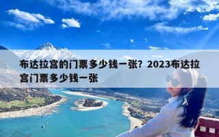 布达拉宫的门票多少钱一张？2023布达拉宫门票多少钱一张