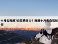 十月去西藏7日花费多少？西藏十月去自驾如何