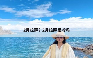 2月拉萨？2月拉萨很冷吗