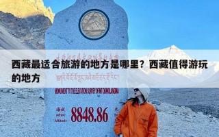 西藏最适合旅游的地方是哪里？西藏值得游玩的地方
