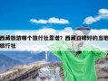 西藏旅游哪个旅行社靠谱？西藏口碑好的当地旅行社