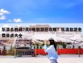乐清去西藏7天6晚旅游团攻略？乐清旅游免费景点大全