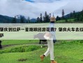 肇庆到拉萨一星期跟团游花费？肇庆火车去拉萨
