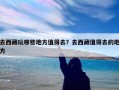 去西藏玩哪些地方值得去？去西藏值得去的地方
