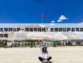 无锡到拉萨一周推荐路线？无锡到拉萨自驾游攻略