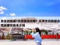 南京到西藏7天游路线攻略？从南京到西藏自驾游要花销多少钱