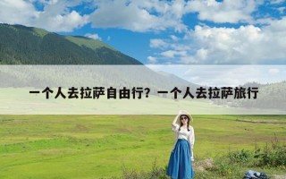 一个人去拉萨自由行？一个人去拉萨旅行