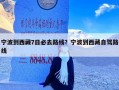 宁波到西藏7日必去路线？宁波到西藏自驾路线