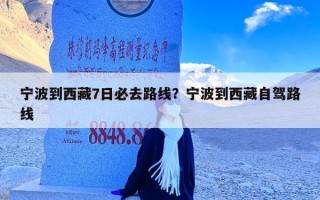 宁波到西藏7日必去路线？宁波到西藏自驾路线