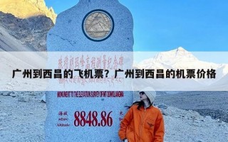 广州到西昌的飞机票？广州到西昌的机票价格