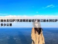 丽水去拉萨7天游跟团避坑？浙江丽水到拉萨多少公里