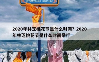 2020年林芝桃花节是什么时间？2020年林芝桃花节是什么时间举行