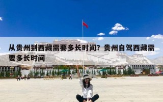 从贵州到西藏需要多长时间？贵州自驾西藏需要多长时间