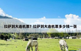 拉萨到大连机票？拉萨到大连机票多少钱一张