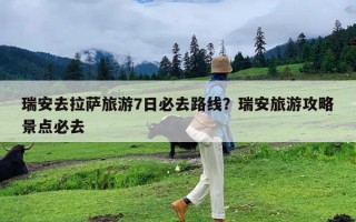 瑞安去拉萨旅游7日必去路线？瑞安旅游攻略景点必去