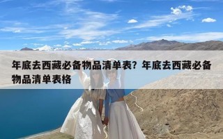 年底去西藏必备物品清单表？年底去西藏必备物品清单表格