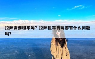 拉萨需要租车吗？拉萨租车自驾游有什么问题吗?