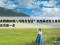 去西藏旅游几月份去合适？去西藏旅游几月份去合适一点