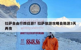 拉萨自由行四日游？拉萨旅游攻略自助游3天两夜