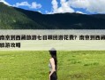 南京到西藏旅游七日跟团游花费？南京到西藏旅游攻略