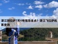 湛江到拉萨7天6晚推荐景点？湛江飞拉萨机票查询