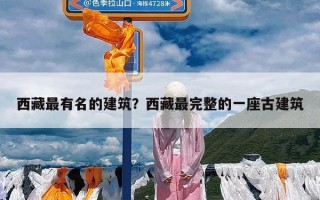 西藏最有名的建筑？西藏最完整的一座古建筑