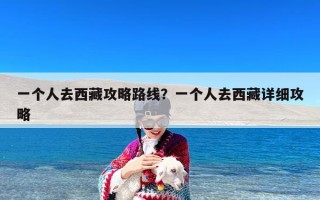 一个人去西藏攻略路线？一个人去西藏详细攻略