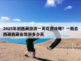 2025年到西藏旅游一周花费攻略？一般去西藏西藏自驾游多少天