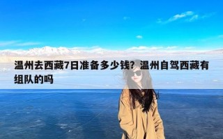 温州去西藏7日准备多少钱？温州自驾西藏有组队的吗